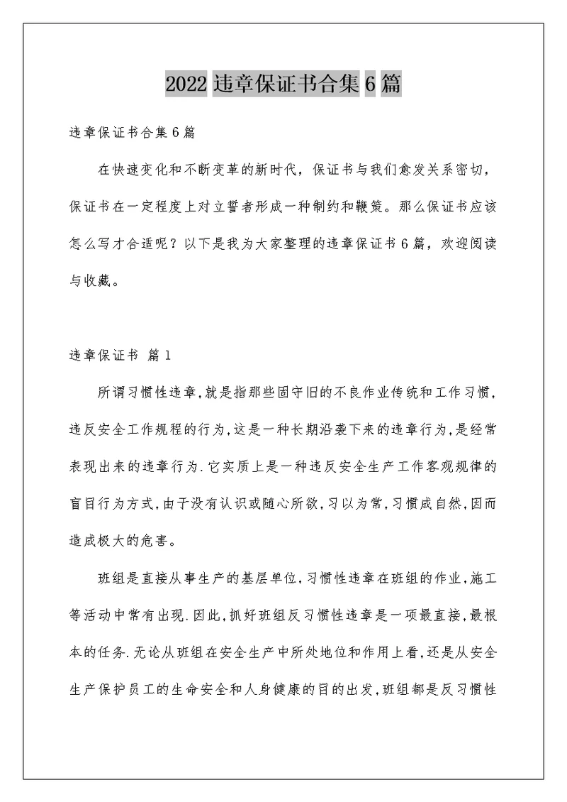 2022违章保证书合集6篇