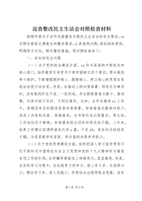 巡查整改民主生活会对照检查材料.docx