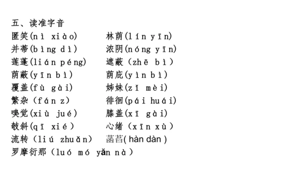 七年级语文上册知识（考点）梳理与能力训练  第二单元知识梳理  课件(共45张PPT)