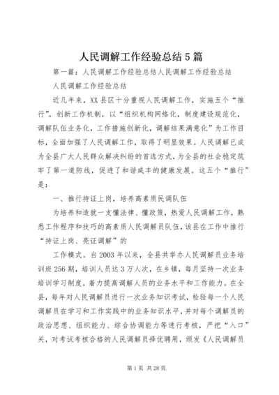 人民调解工作经验总结5篇.docx