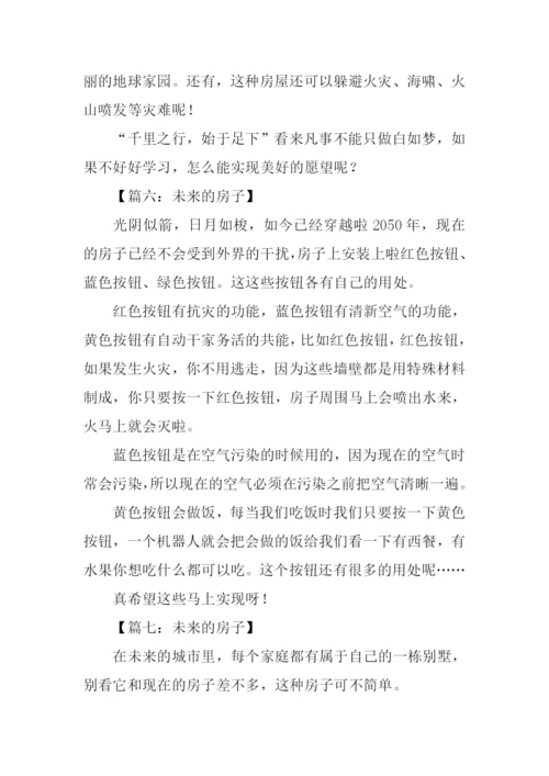 未来的房子作文250字-6.docx