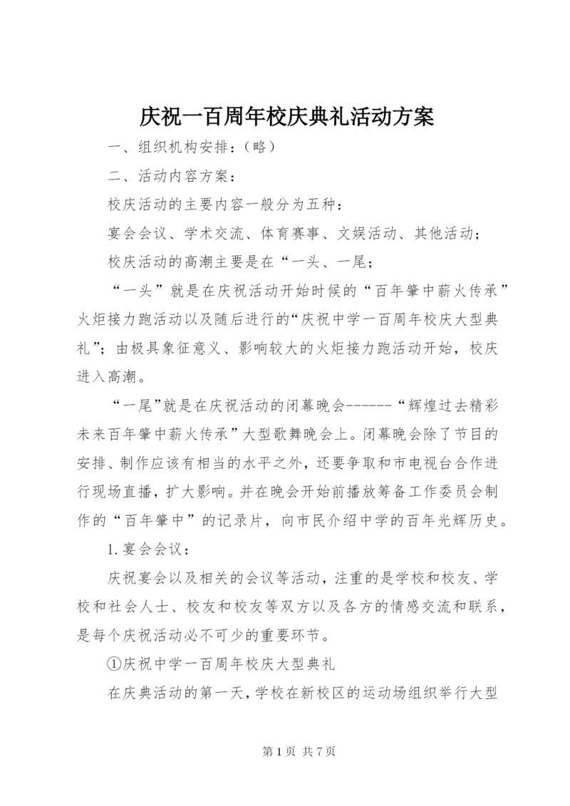 庆祝一百周年校庆典礼活动方案.docx