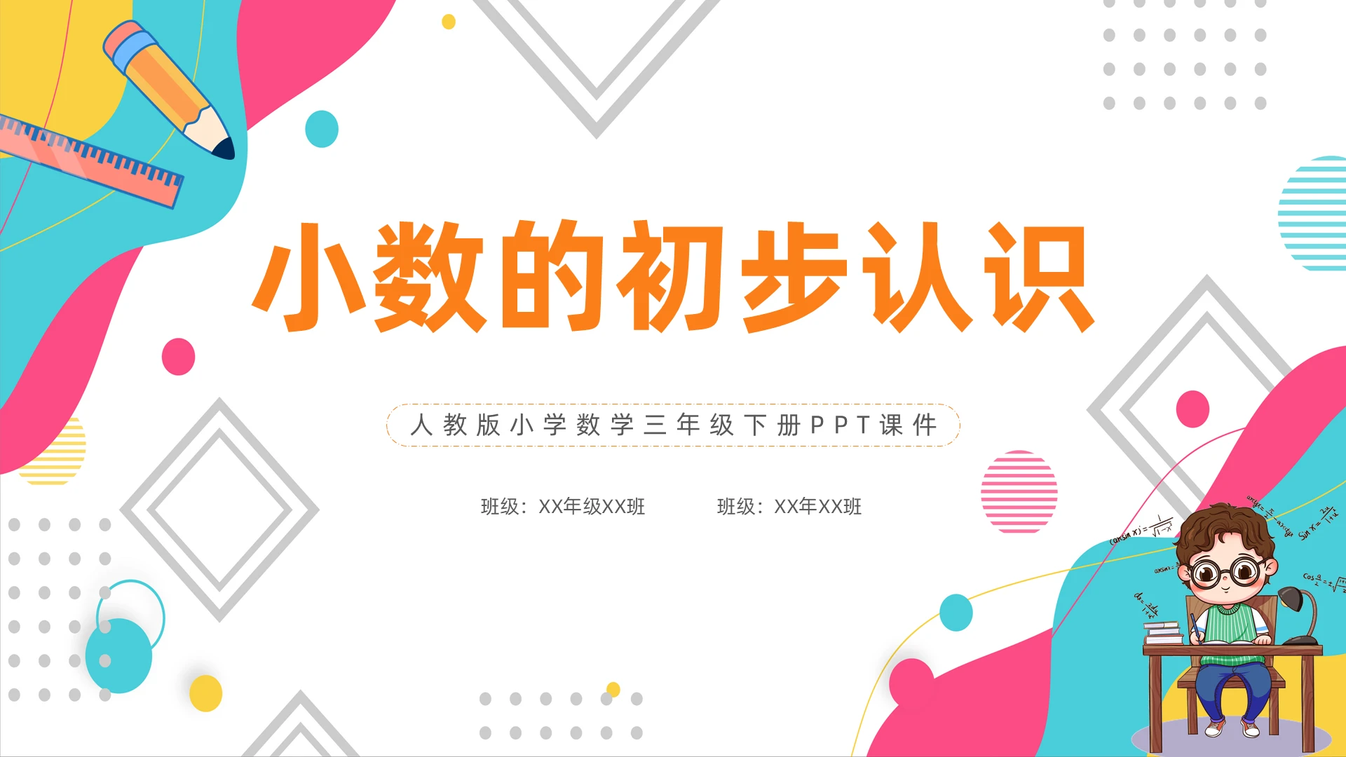 小数初步认识PPT课件模版人教版小学数学三年级下册课件