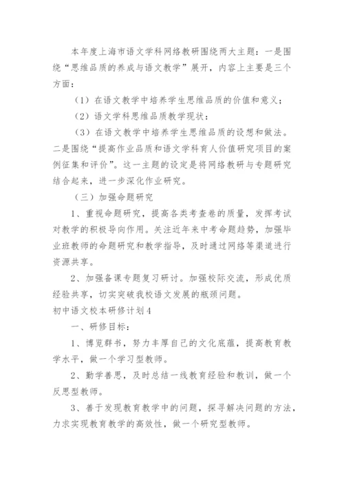 初中语文校本研修计划.docx