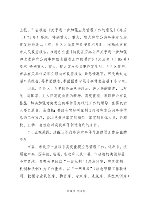 副市长在突发事件信息报送工作会议上的讲话.docx