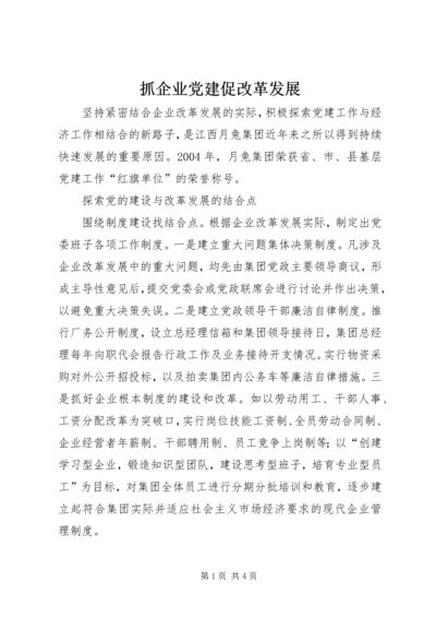 抓企业党建促改革发展.docx