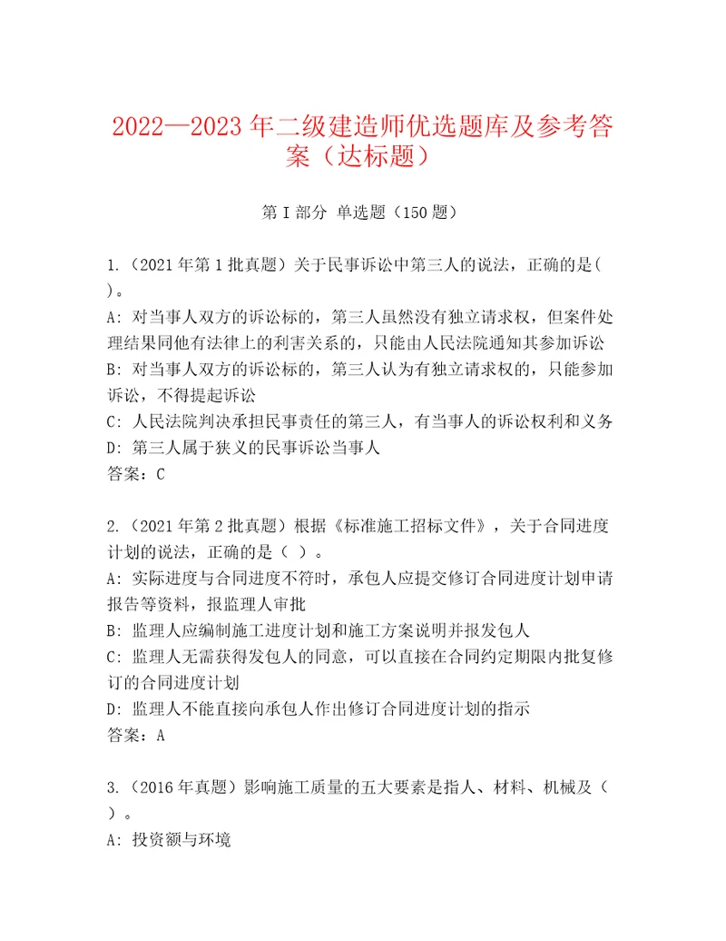 20222023年二级建造师优选题库及参考答案（达标题）