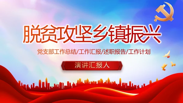 红色大气脱贫攻坚乡镇振兴动态PPT模板