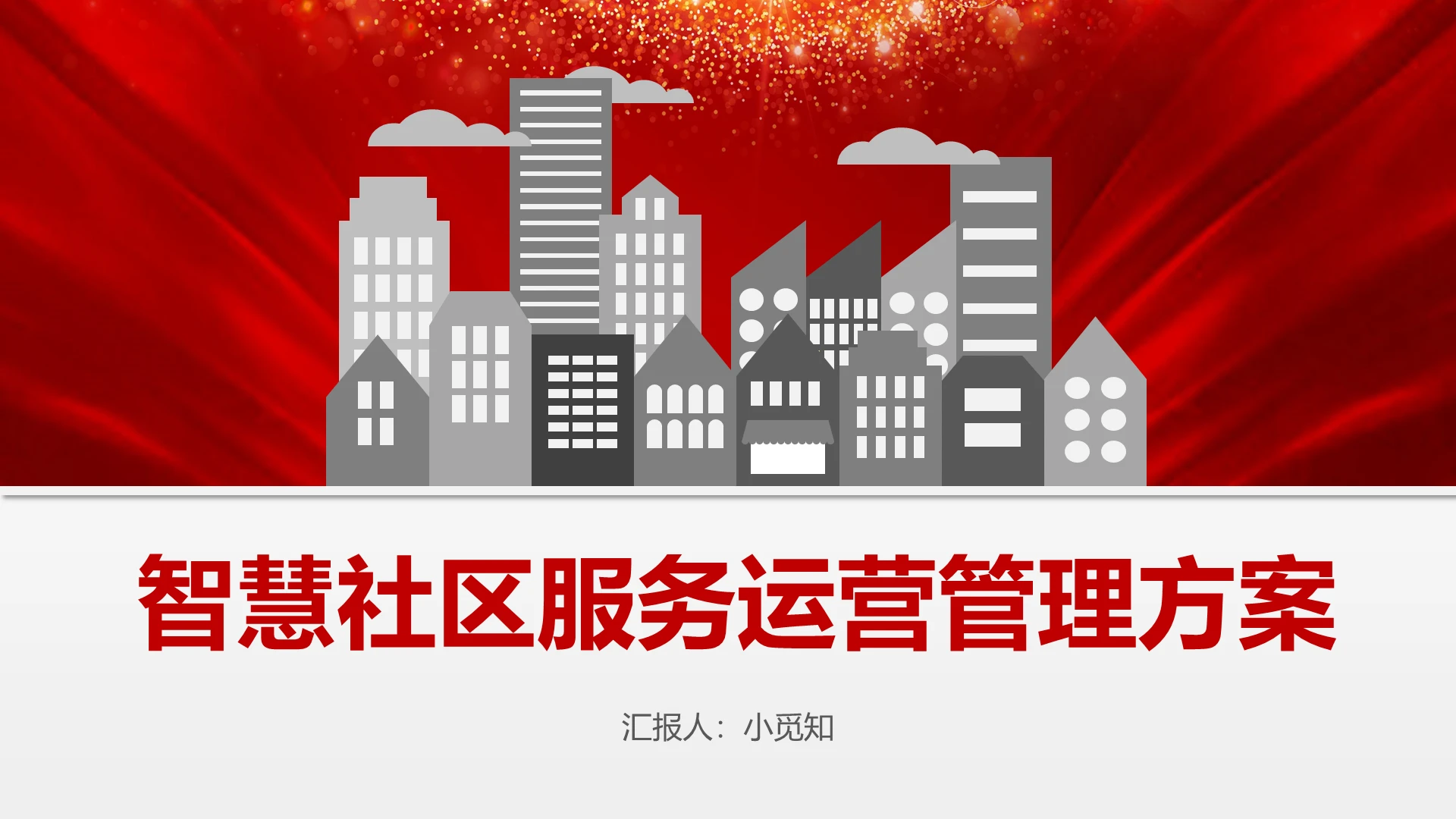 红色简约风智慧社区服务运营管理方案智慧社区PPT模板智慧社区ppt