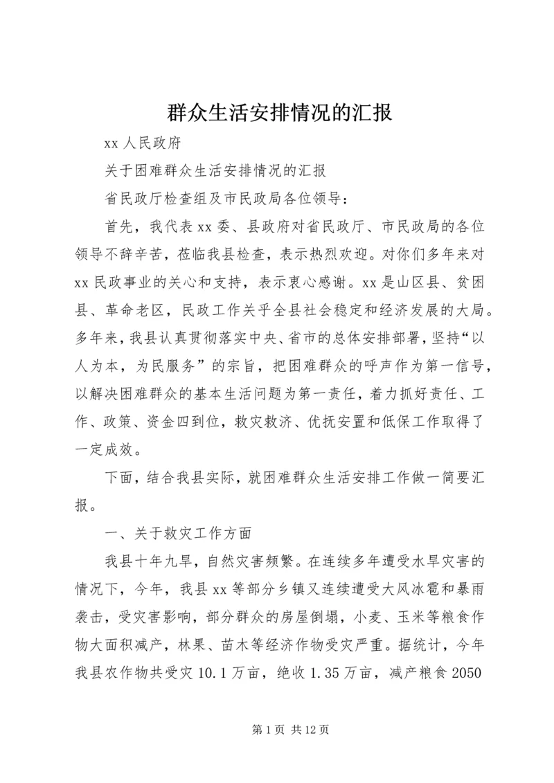 群众生活安排情况的汇报 (2).docx