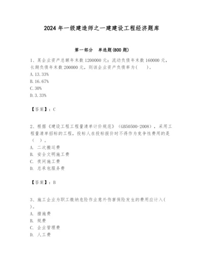 2024年一级建造师之一建建设工程经济题库及完整答案（名校卷）.docx