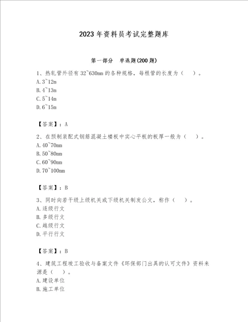 2023年资料员考试完整题库精品【能力提升】