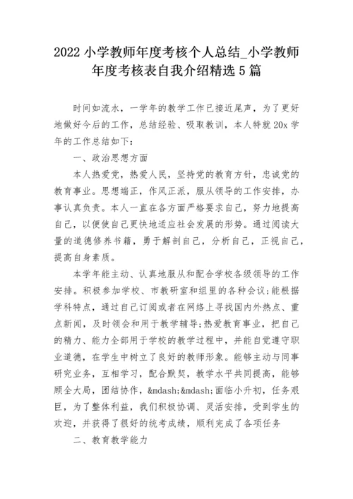 2022小学教师年度考核个人总结_小学教师年度考核表自我介绍精选5篇.docx