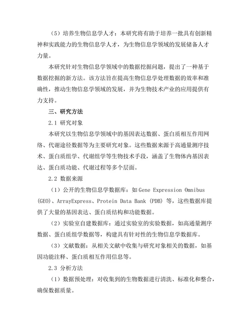 基于数据挖掘的生物信息学新方法