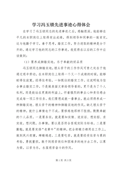 学习冯玉锁先进事迹心得体会.docx