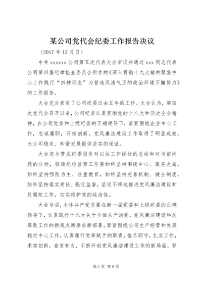 某公司党代会纪委工作报告决议精编.docx