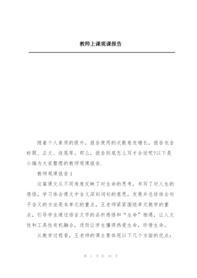 教师上课观课报告.docx