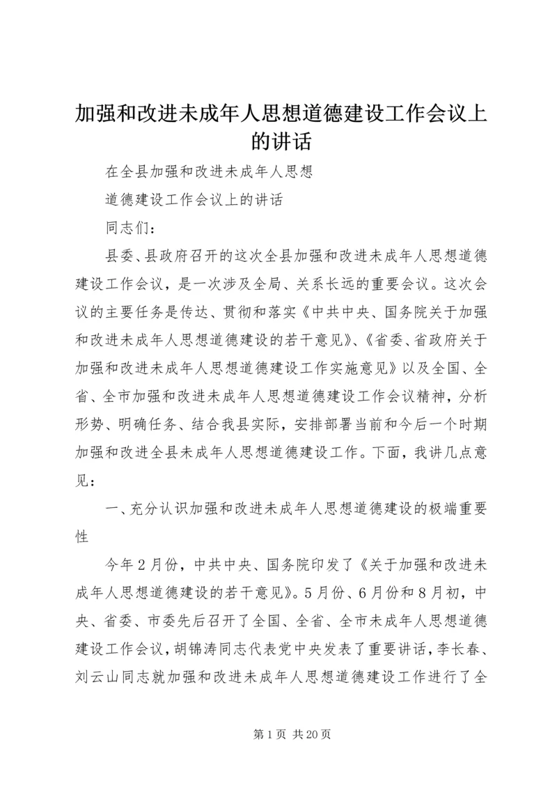 加强和改进未成年人思想道德建设工作会议上的讲话.docx