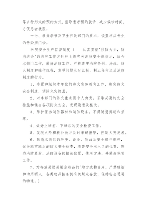 医院安全生产监督制度.docx