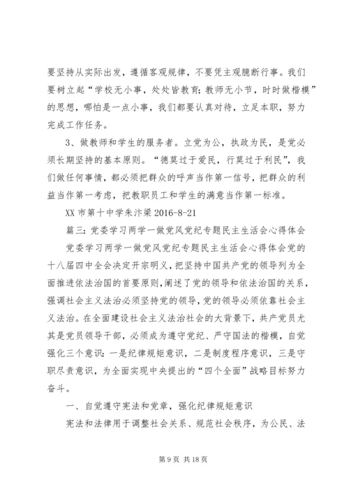 县委常委两学一做党风党纪专题民主生活会发言提纲 (2).docx