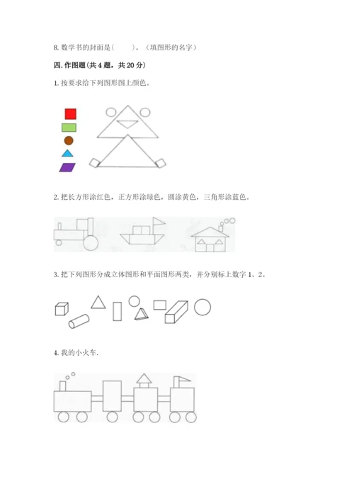 西师大版一年级下册数学第三单元 认识图形 测试卷附答案【满分必刷】.docx