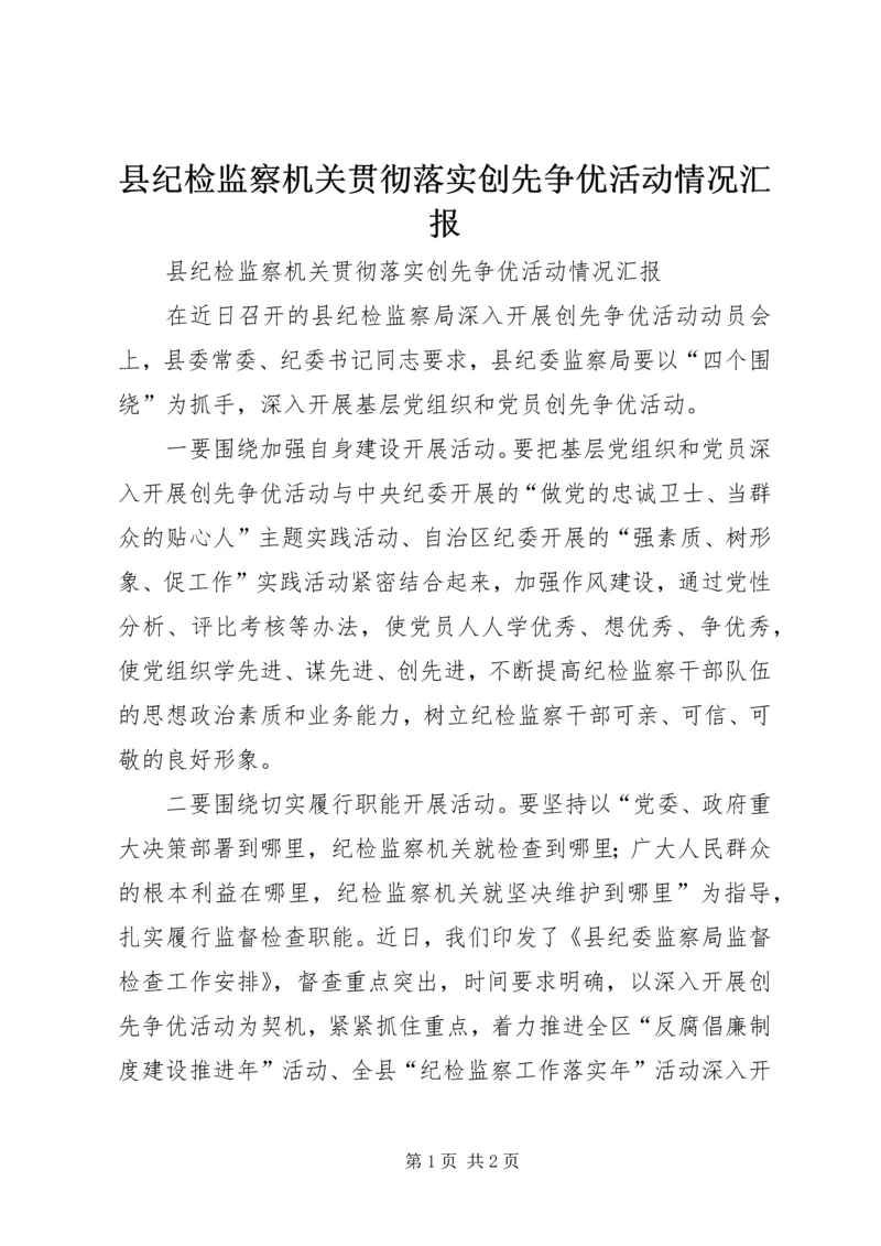 县纪检监察机关贯彻落实创先争优活动情况汇报.docx