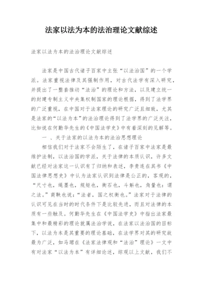 法家以法为本的法治理论文献综述.docx