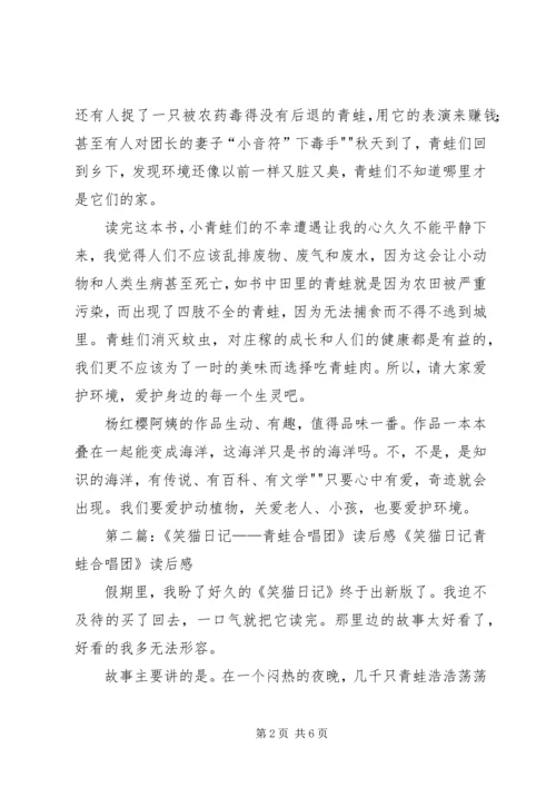读《笑猫日记——青蛙合唱团》有感[推荐5篇].docx