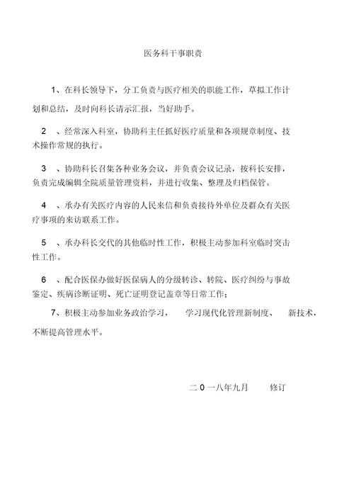 医务科工作制度与职责