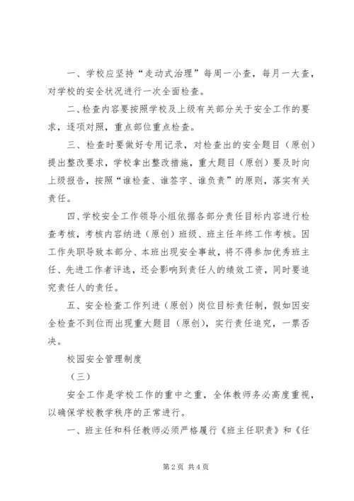 校园安全管理制度 (2).docx