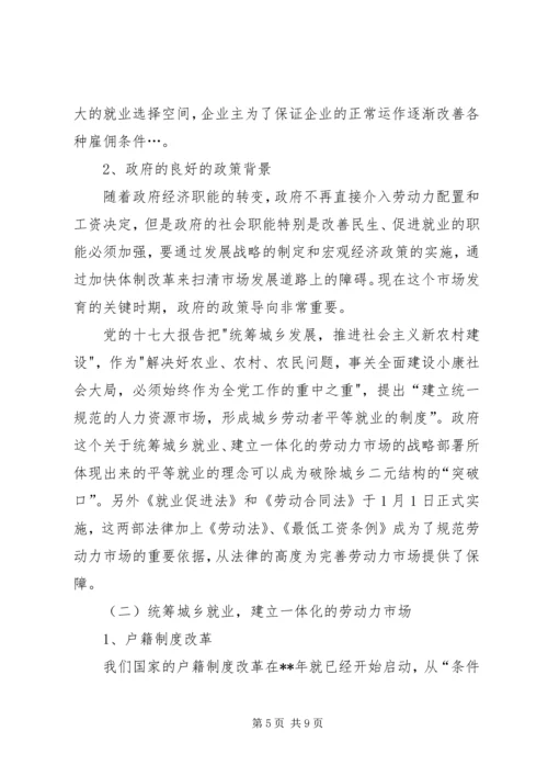 人事局构建一体化劳动力市场调研报告.docx