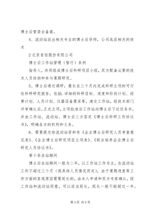 公司博士后工作站管理制度.docx