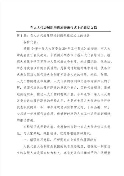 在人大代表履职培训班开班仪式上的讲话3篇