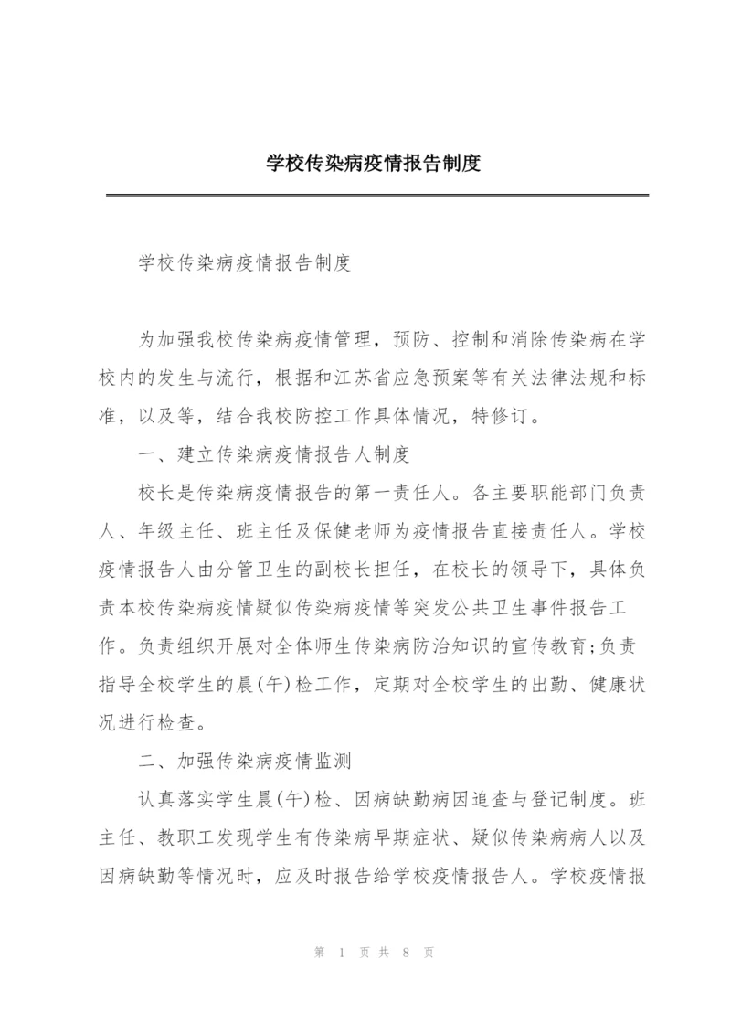 学校传染病疫情报告制度.docx