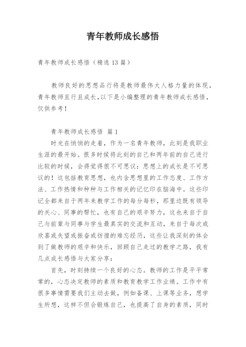 青年教师成长感悟.docx