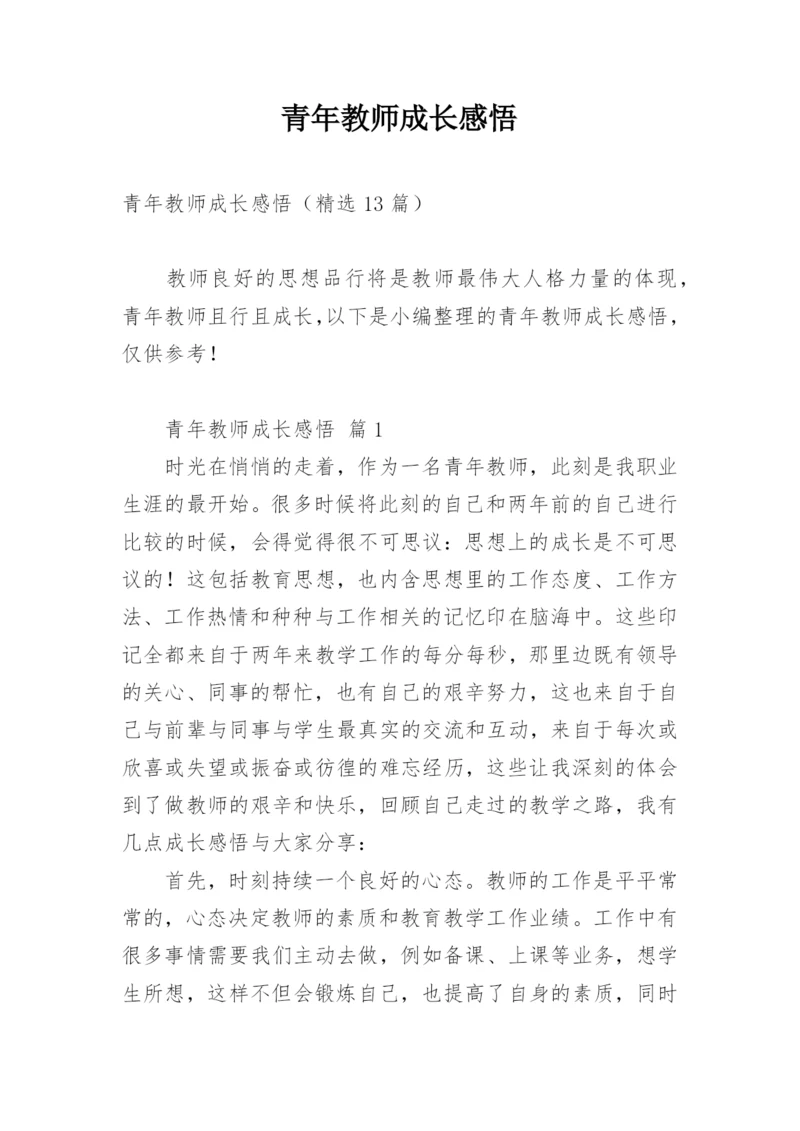 青年教师成长感悟.docx