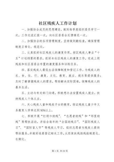 社区残疾人工作计划 (2).docx