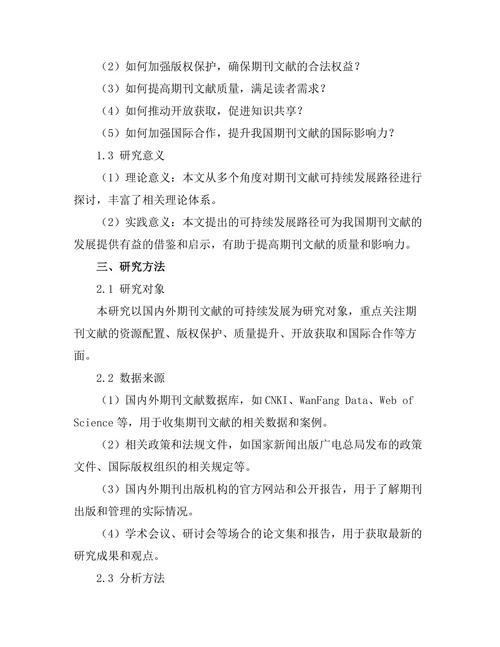 期刊文献的可持续发展路径探讨