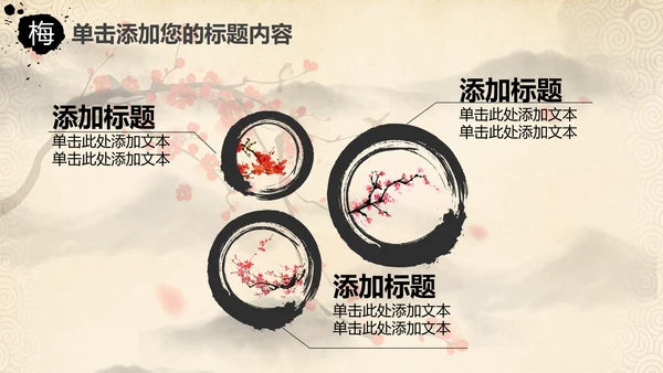 视频开头中国风水墨梅花动态PPT模板