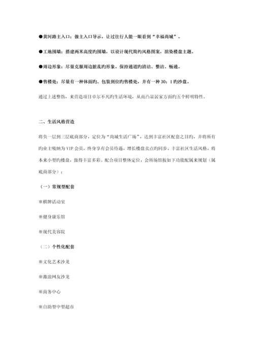 乌鲁木齐幸福尚城整体营销专题策划案.docx