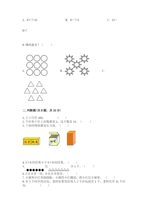 人教版一年级上册数学期末测试卷（达标题）word版.docx