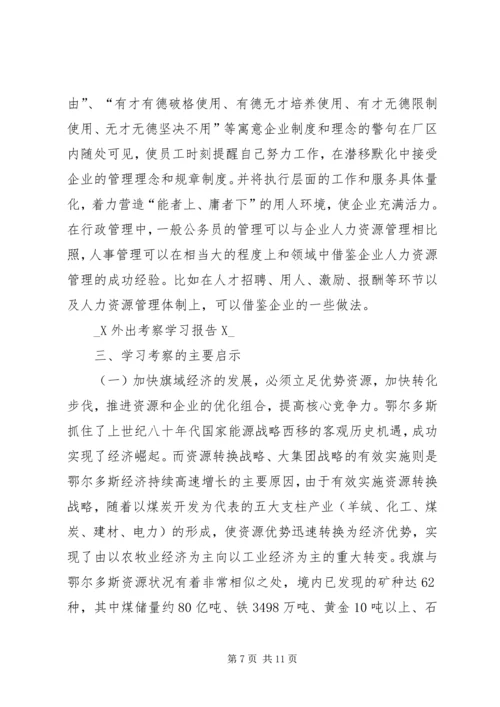 外出考察学习报告 (8).docx