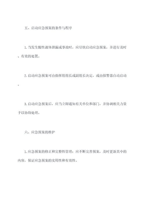 酸性液体应急预案