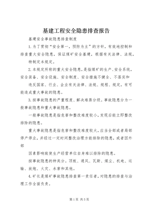 基建工程安全隐患排查报告 (2).docx