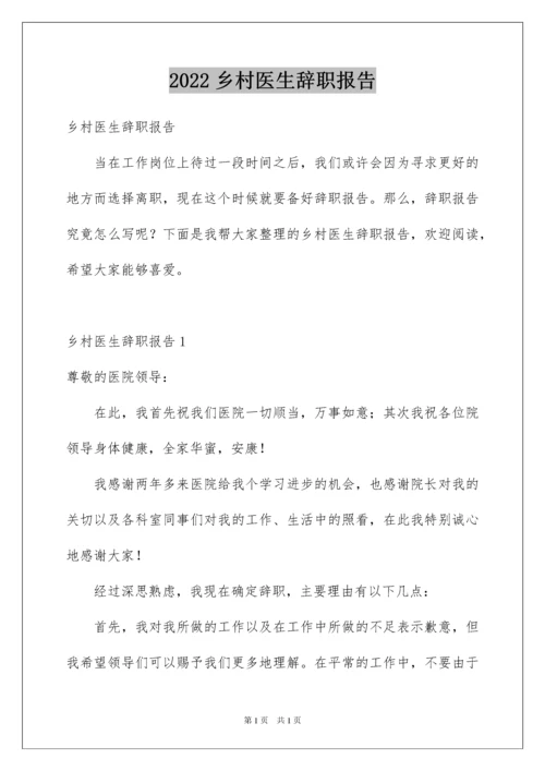 2022乡村医生辞职报告_2.docx