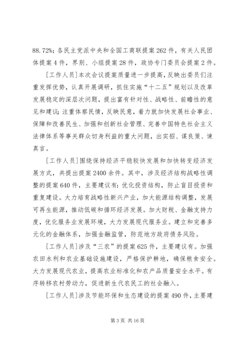 全国政协十一届四次会议胜利闭幕[五篇范文].docx