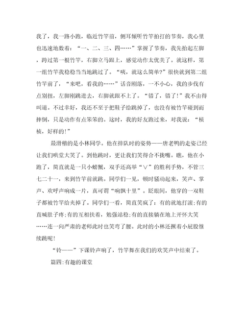 我们有趣的课堂作文600字