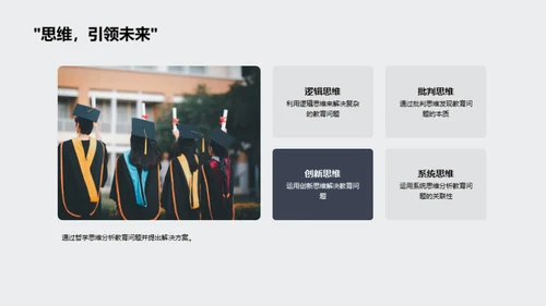 哲学解析教育难题