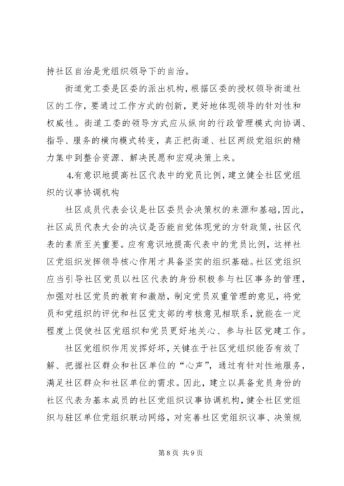 社区党组织作用发挥情况的调研报告 (6).docx