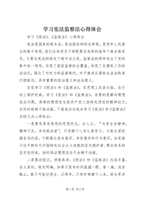 学习宪法监察法心得体会.docx